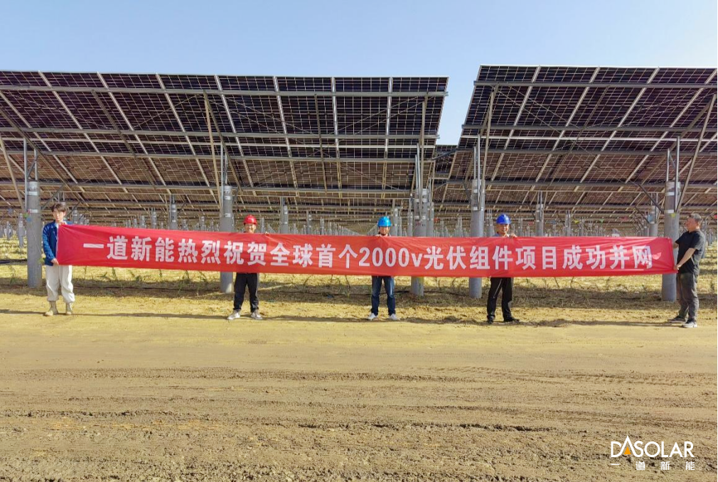 一道新能 | 全球首个！2000V高电压组件稳定运行2年，光伏正式迈入高压降本时代