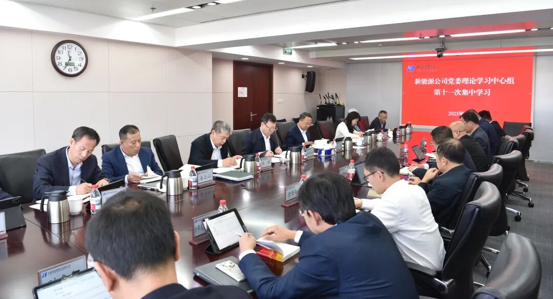 华能新能源公司党委理论学习中心组举行党的二十届四中全会精神专题联学