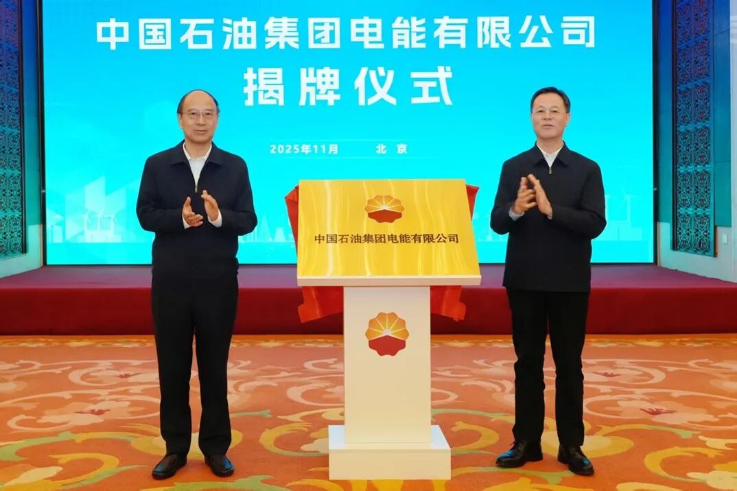 中国石油集团电能有限公司在京揭牌