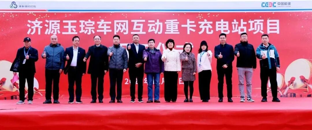 200MW/400MWh磷酸铁锂电池+100MW/600MWh全钒液流电池！济源玉琮车网互动重卡充电站项目开工