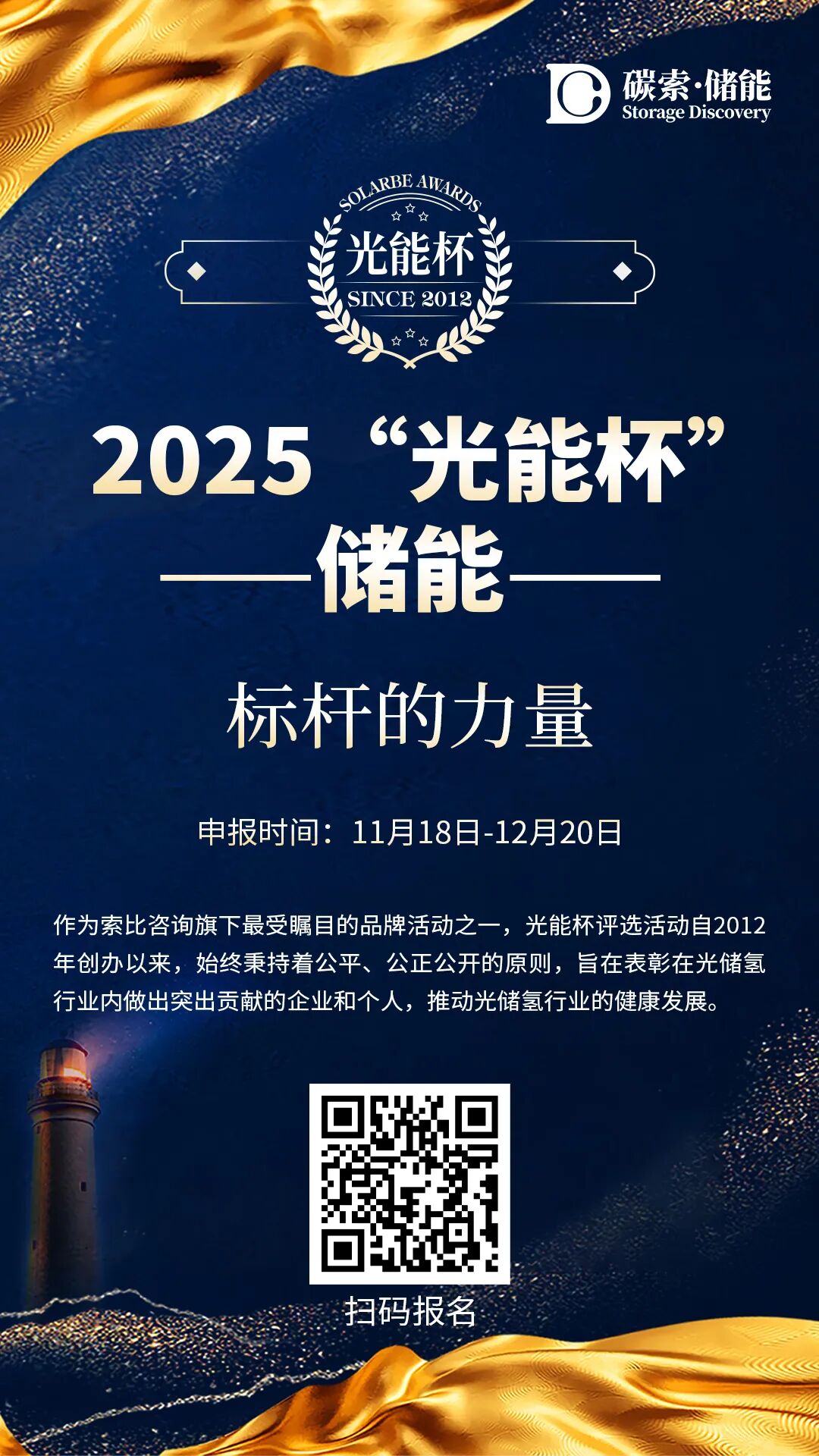 2025年第十三届“光能杯”储能评选申报正式启动！
