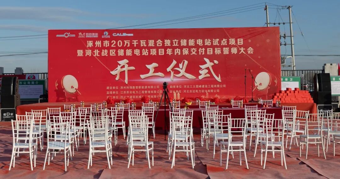 协同发展 保年内交付——涿州800MWh独立储能电站项目今日正式开工