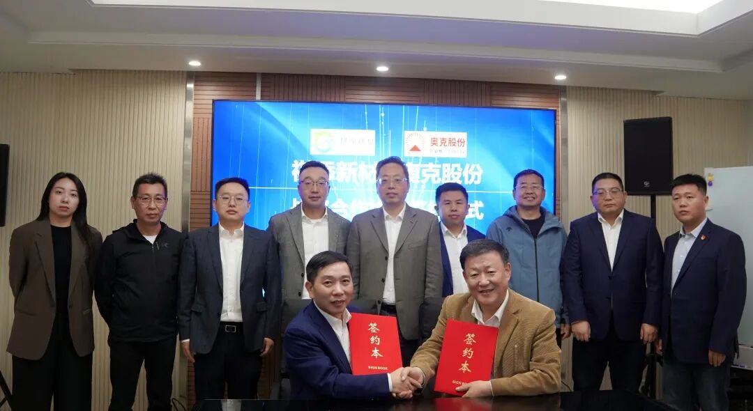 强强联手！祺添新材与奥克股份签署战略合作协议
