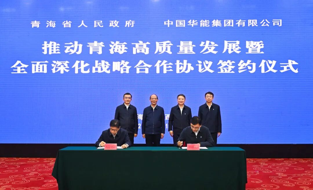 中国华能 与青海省人民政府签署战略合作协议