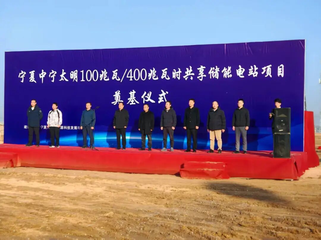 宁夏中宁太明100兆瓦/400兆瓦时共享储能电站项目举行开工仪式