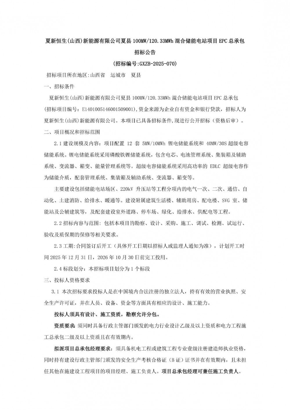 山西夏县100MW/120.33MWh混合储能电站项目EPC招标