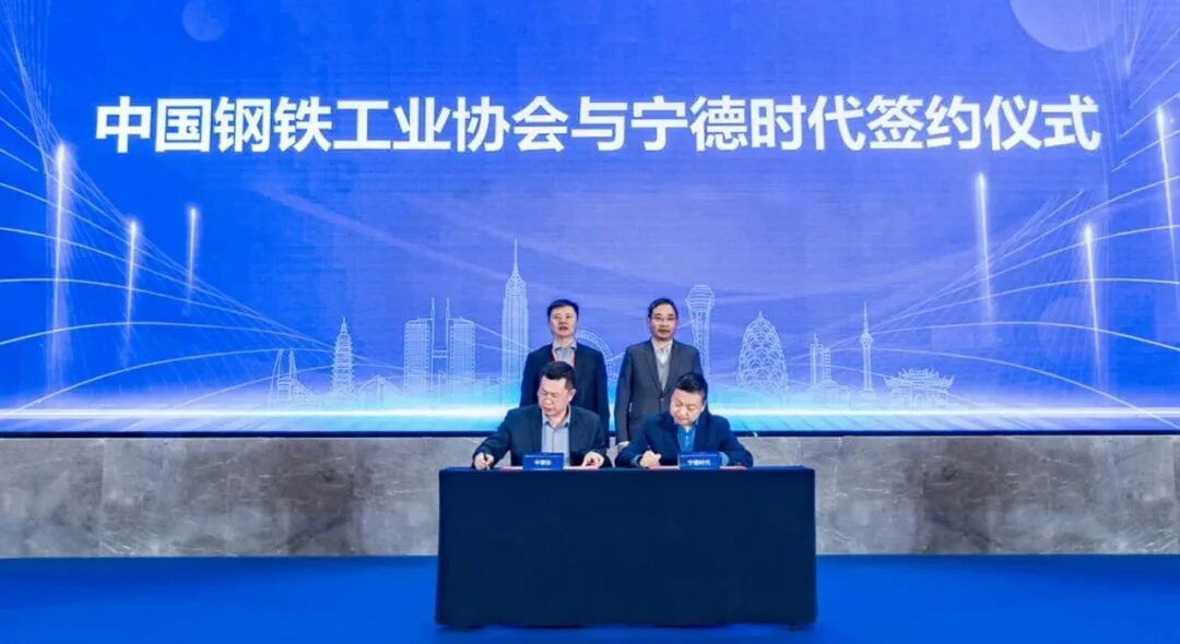 钢铁减排新解法!宁德时代与中钢协达成战略合作