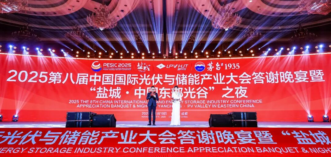 2025第八届中国国际光伏与储能产业大会答谢晚宴暨“盐城・中国东部光谷”之夜圆满举行