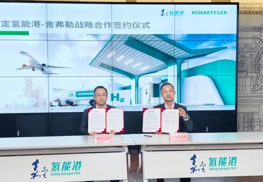 舍弗勒签约嘉定氢能港，共拓氢能应用新场景