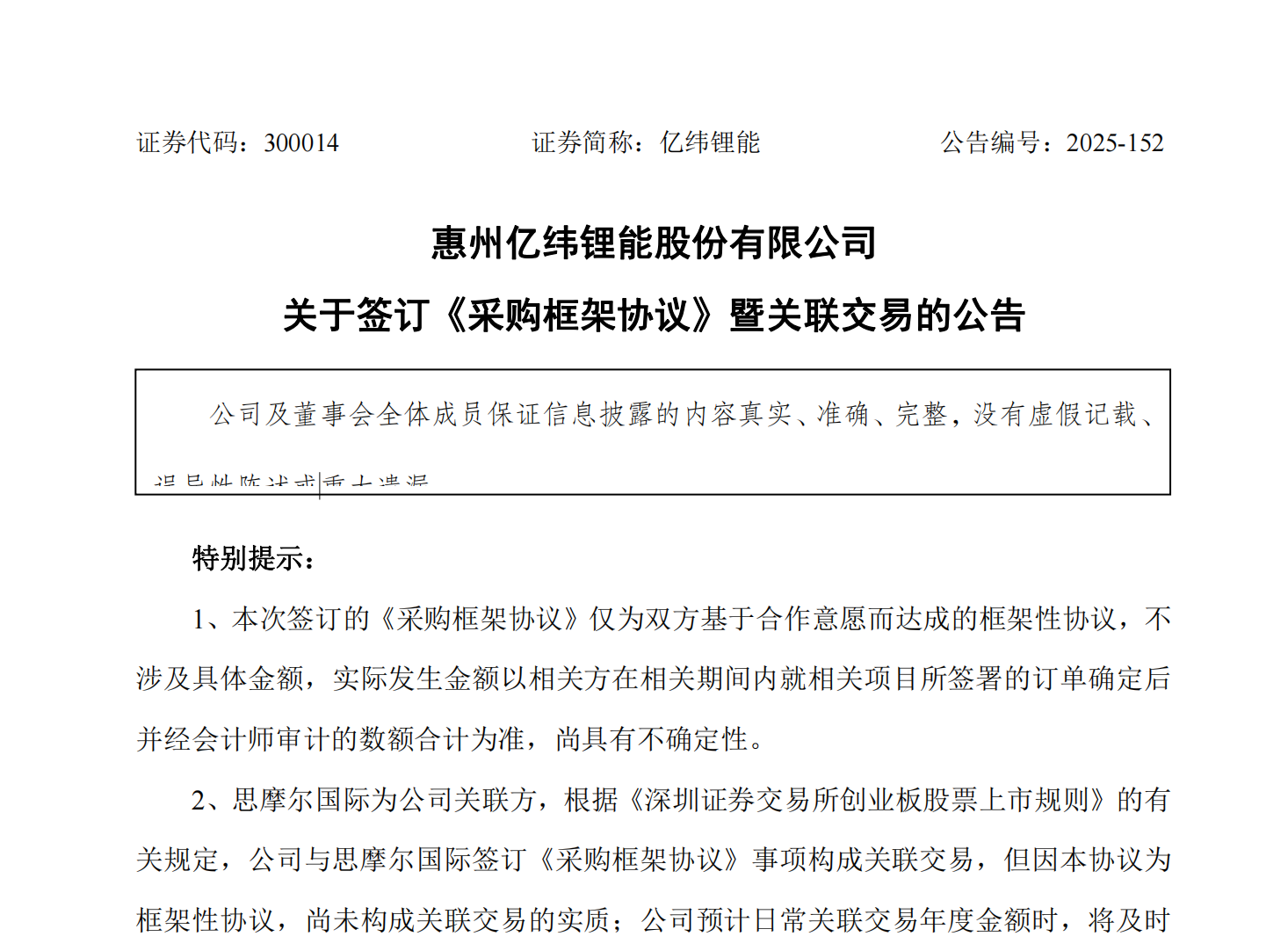 亿纬锂能与思摩尔国际签订三年期采购框架协议，关联合作筑牢电芯业务稳定根基