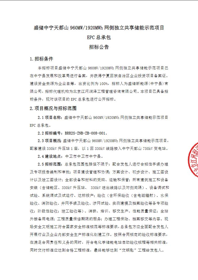 盛储中宁天都山960MW/1920MWh网侧独立共享储能示范项目EPC招标