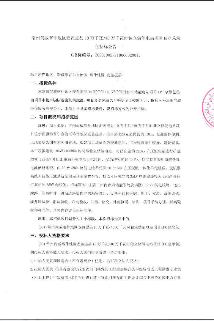 新疆100MW/400MWh独立储能电站EPC招标