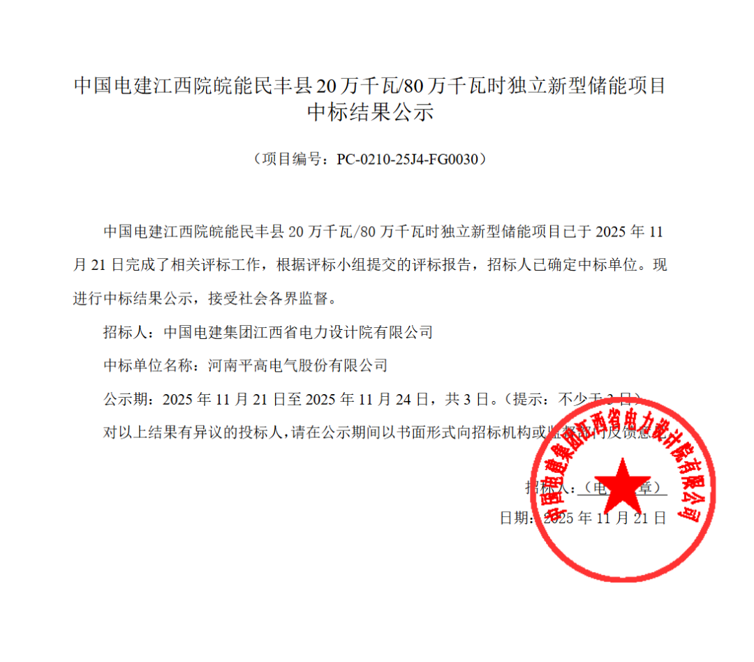 800MWh！河南平高中标中电建200MW/800MWh独立储能项目