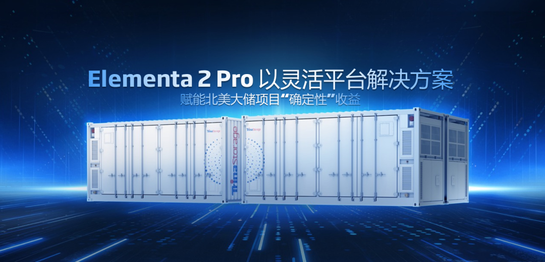 国际研讨聚焦 | Elementa 2Pro 以灵活平台解决方案赋能北美大储项目“确定性”收益