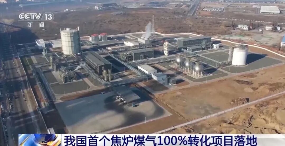 我国首个焦炉煤气100%转化项目落地