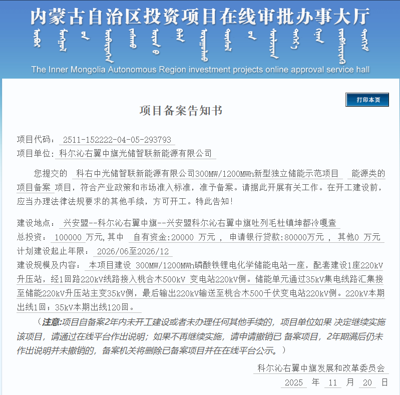300MW/1200MWh！隆基绿能10亿元磷酸铁锂储能项目获批