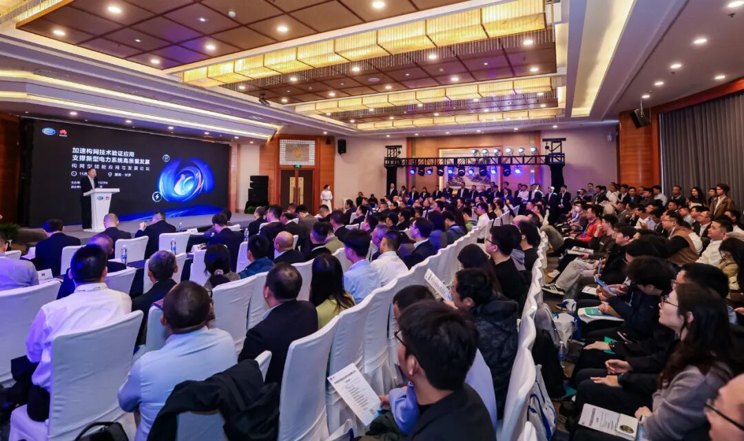 支撑新型电力系统高质量发展， 构网型储能应用与发展论坛成功举办