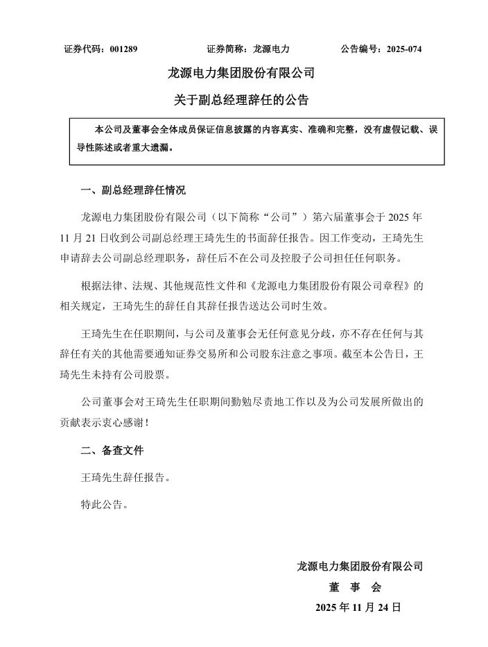 龙源电力集团股份有限公司副总经理因工作变动辞任