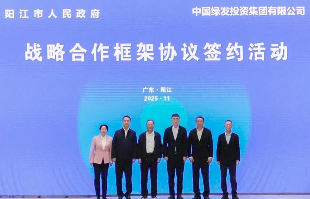 中国绿发与广东阳江市政府签署战略合作协议 打造国内领先的液态空气储能产业综合示范园区