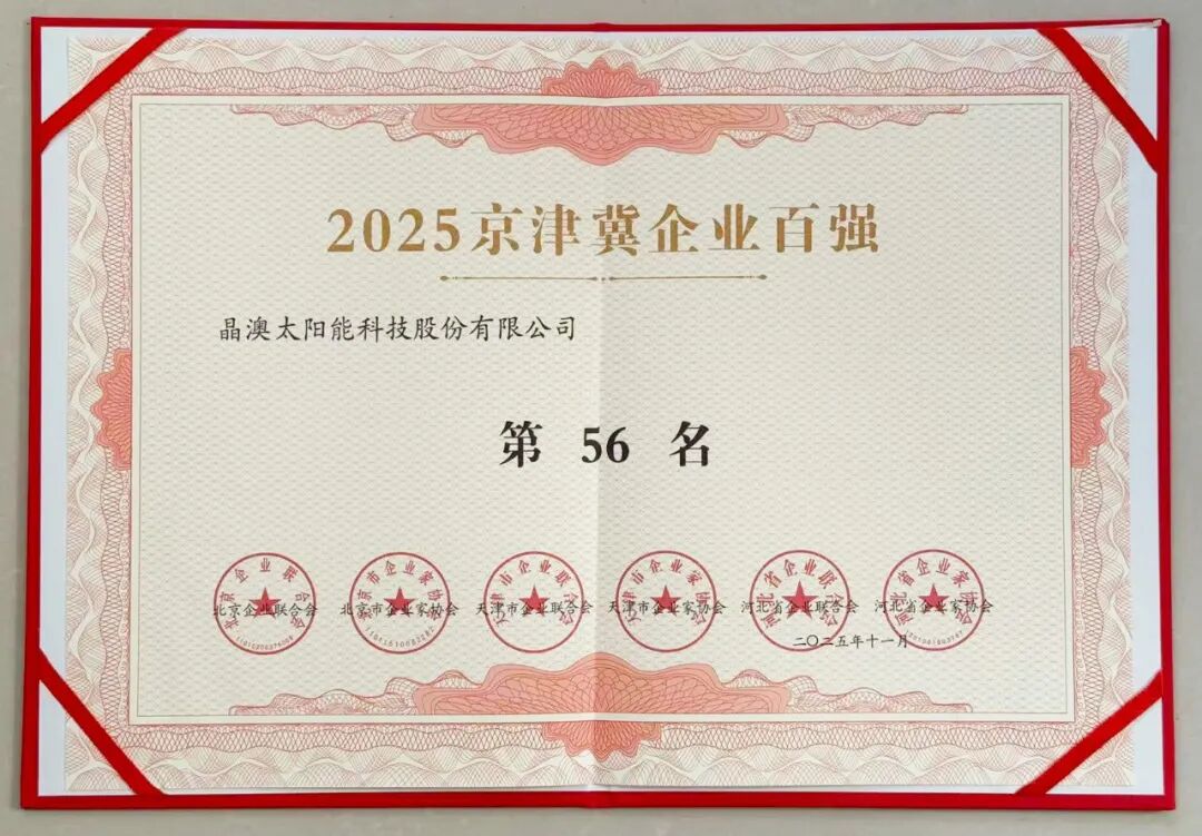 晶澳科技荣登2025京津冀企业百强等5项权威榜单, 以技术创新引领光伏产业高质量发展