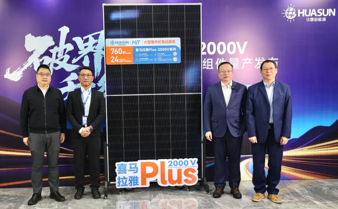 首创2000V！华晟新能源760W异质结量产组件正式发布，以“破界·升维”重塑光伏价值竞争新格局