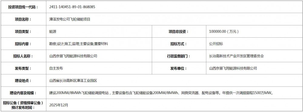 山西漳泽发电公司200MW/8MWh飞轮储能调频电站预招标