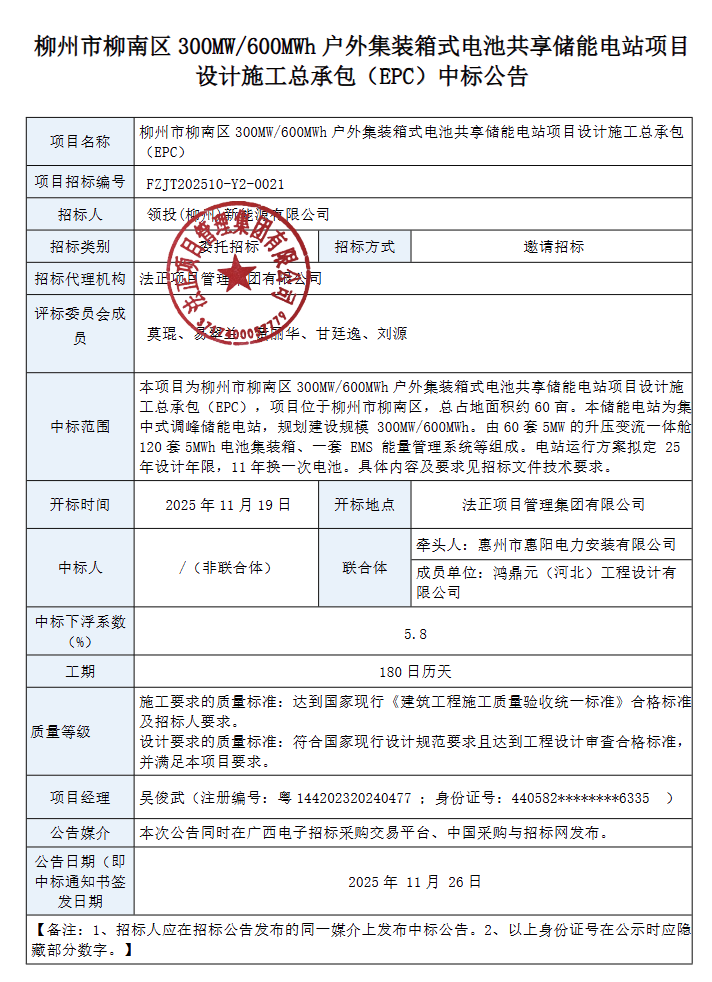 1.3188元/Wh！广西柳州300MW/600MWh共享储能电站项目EPC中标候选人公示