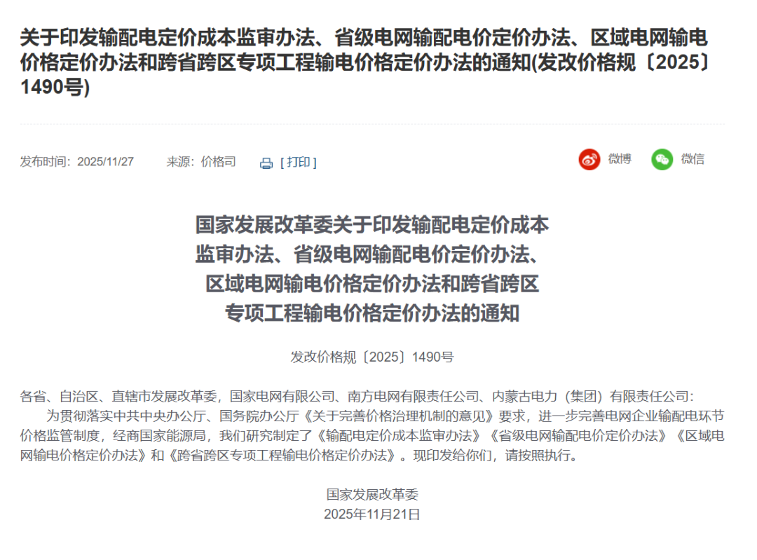 促进新能源消纳，国家发改委发布最新输配电定价办法