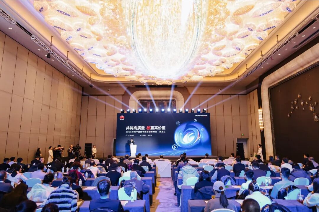 共铸高质量 智赢高价值 | 2025华为中国数字能源创新峰会·黑龙江成功举办