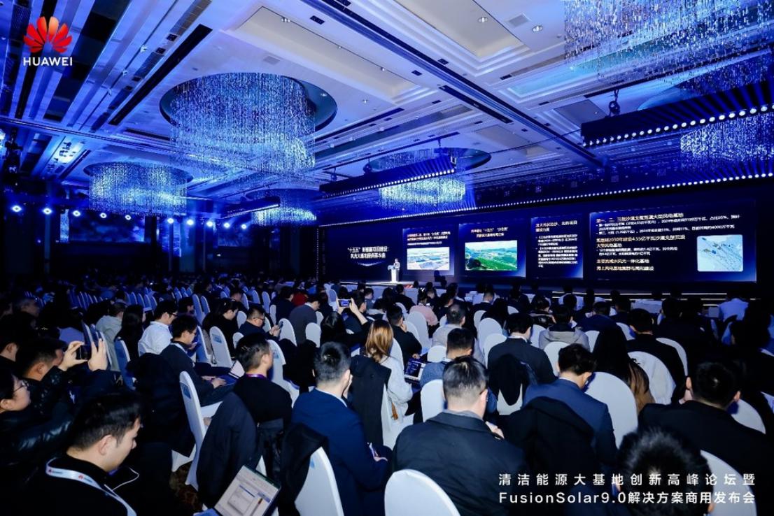 高质量大基地更优解：华为数字能源商用发布FusionSolar9.0解决方案——清洁能源大基地创新高峰论坛暨FusionSolar9.0解决方案商用发布会成功举办