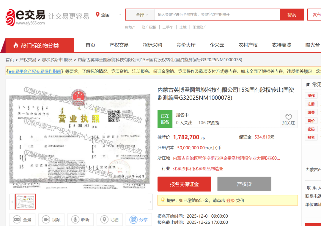 内蒙一氢企挂牌转让全部国有股权