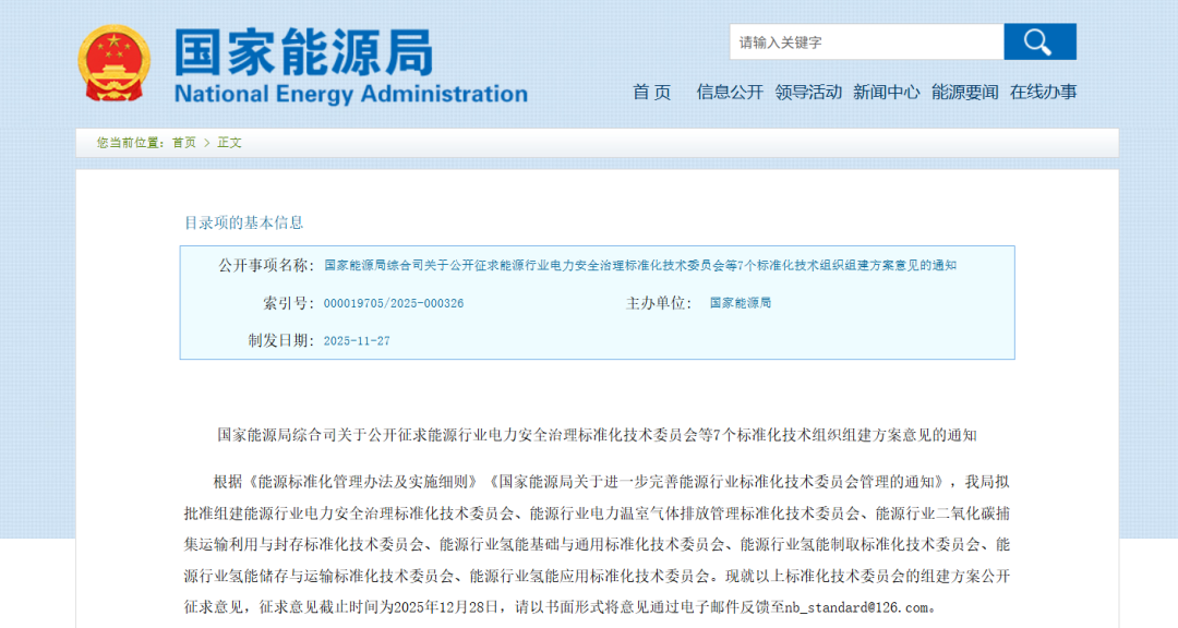 国家能源局：组建4个氢能标准化技术委员会