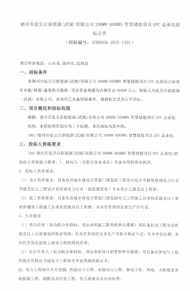 0.9元/Wh!山东德州200MW/400MWh储能项目EPC招标