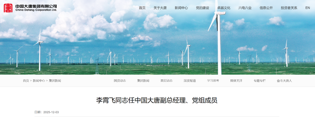 大唐集团领导层调整：李霄飞任副总经理