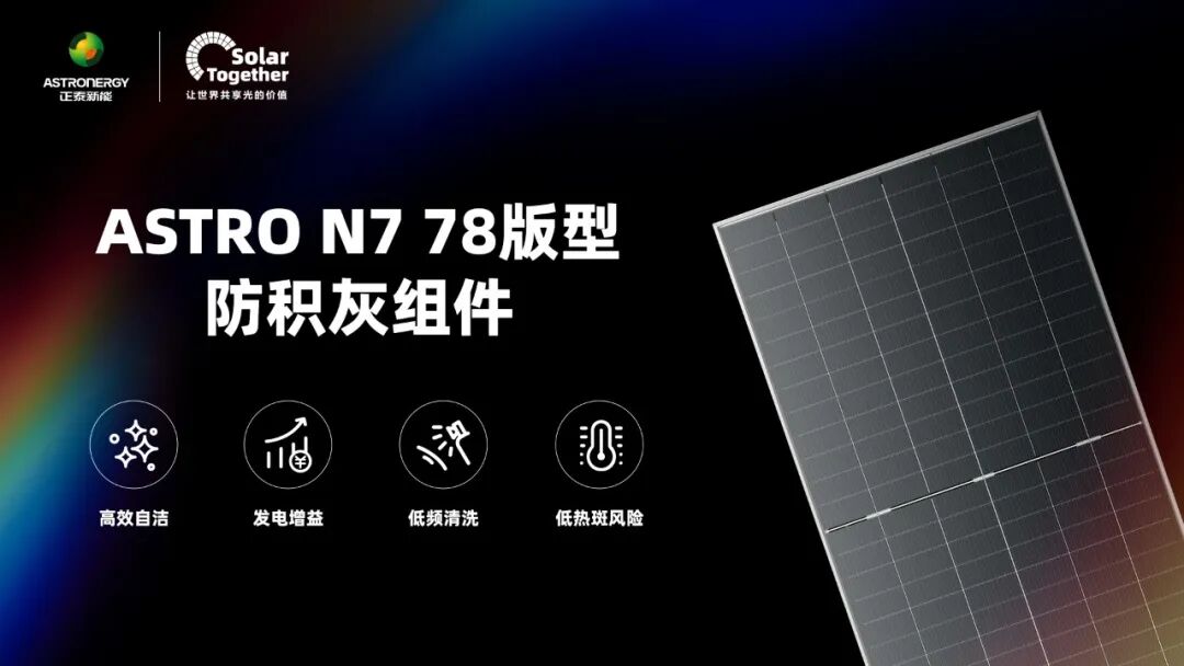 正泰新能750W防积灰组件，解锁分布式光伏收益“无界模式”