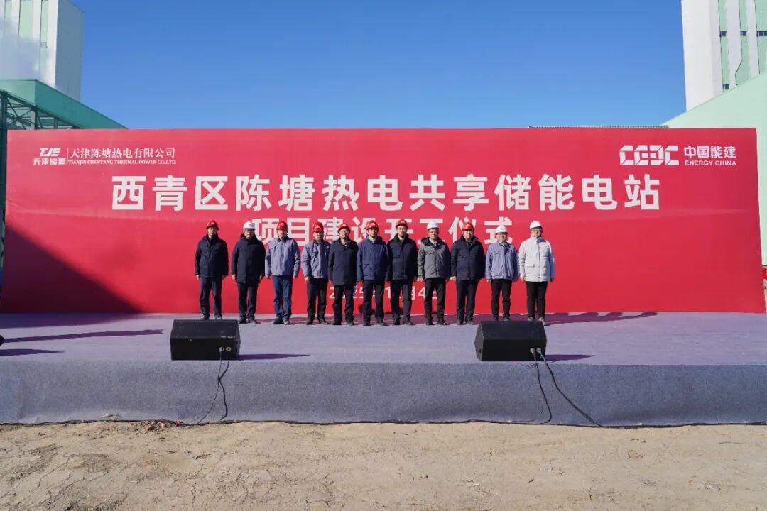 电化学共享储能电站正式开工！陈塘热电公司大力发展新质生产力、扎实推动传统火电机组转型变革
