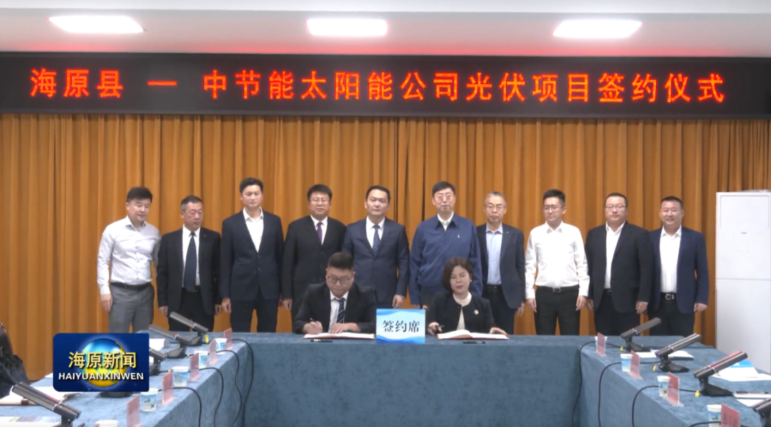 中节能&宁夏海原县：签署500MW光伏项目开发协议