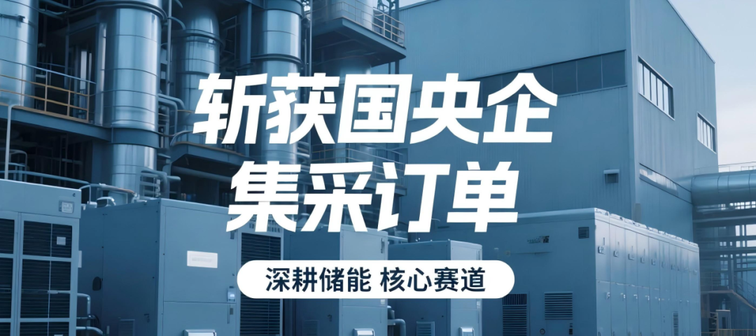 英博智储连中多标！斩获国央企集采订单，深耕储能核心赛道