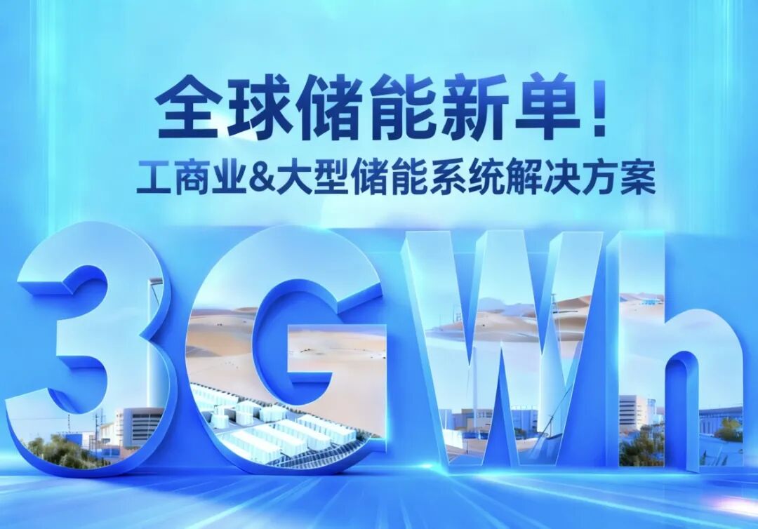 东方日升再签全球储能新单！