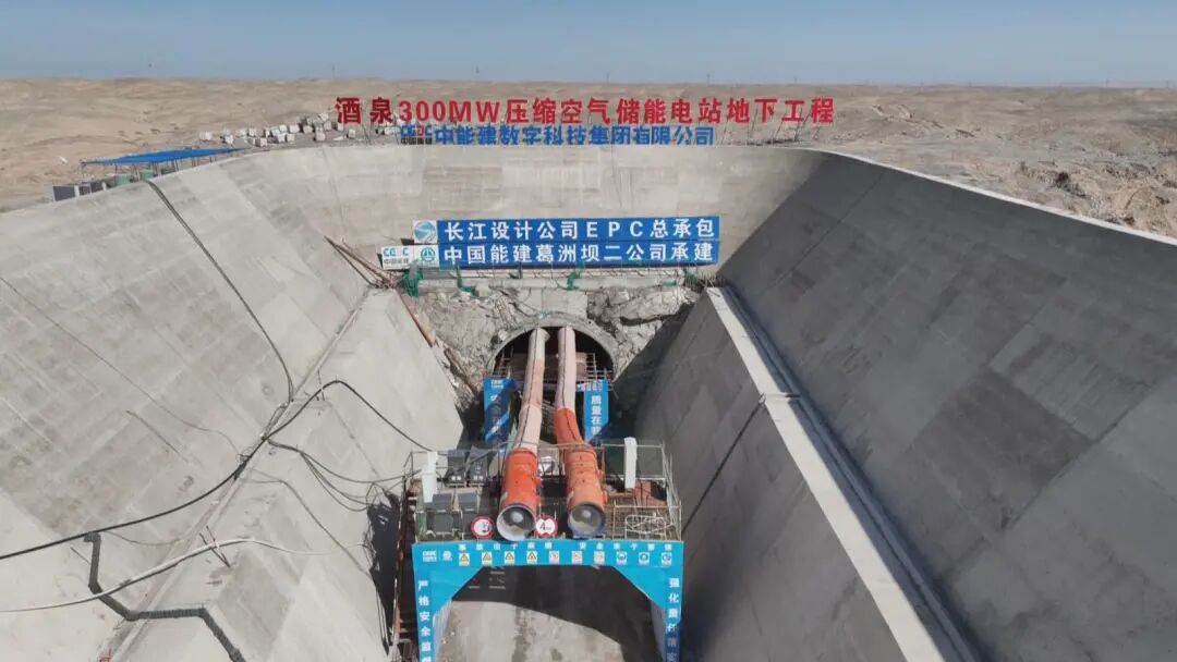 300MW级人工硐室压缩空气储能示范工程进入攻坚阶段