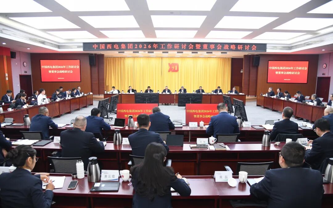 中国西电董事长韩兵：2026要在困难和挑战中看到前途、光明和未来