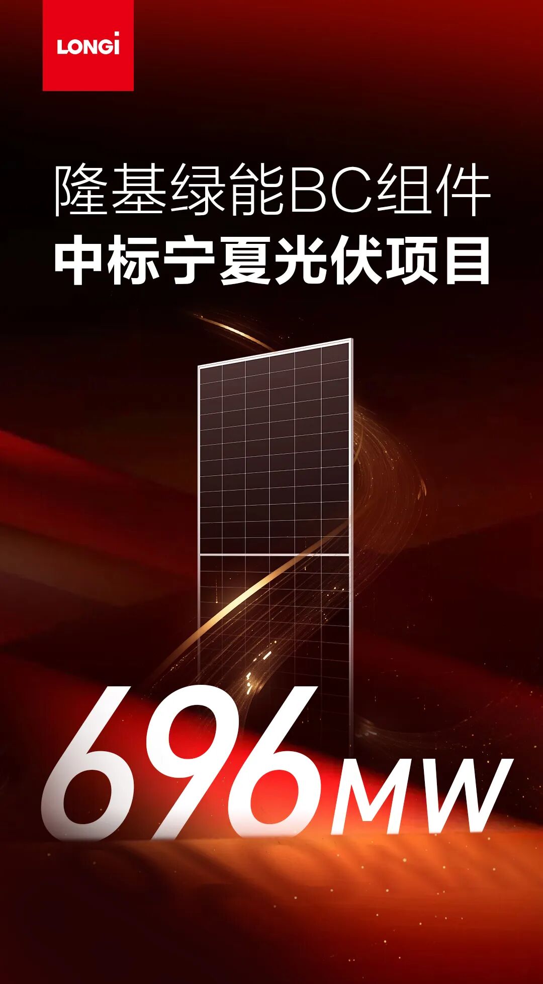 BC再添新动能！隆基绿能BC组件中标宁夏696MW光伏项目