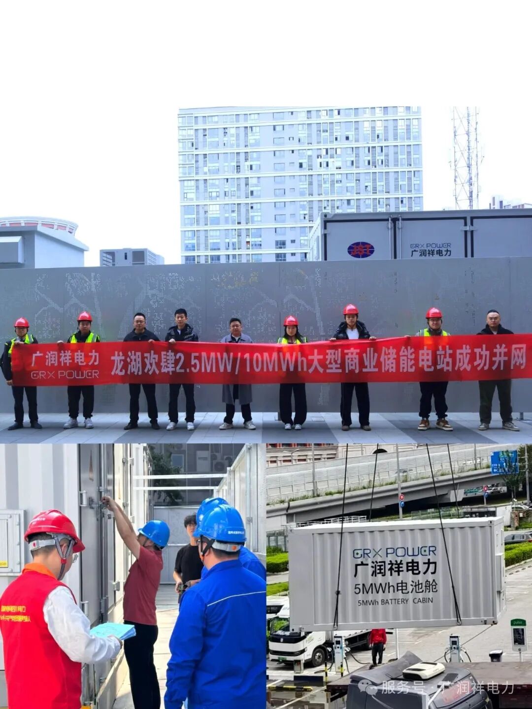 广润祥电力-龙湖欢肆 2.5MW/10MWh 大型商业储能电站成功并网