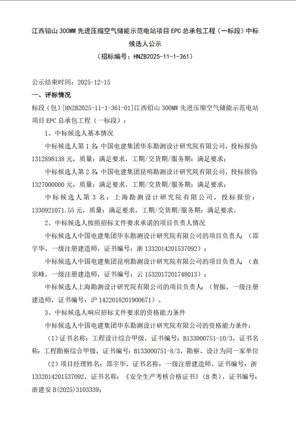 1.0941-1.1091元/Wh！江西铅山300MW先进压缩空气储能示范电站项目EPC总承包候选人公示
