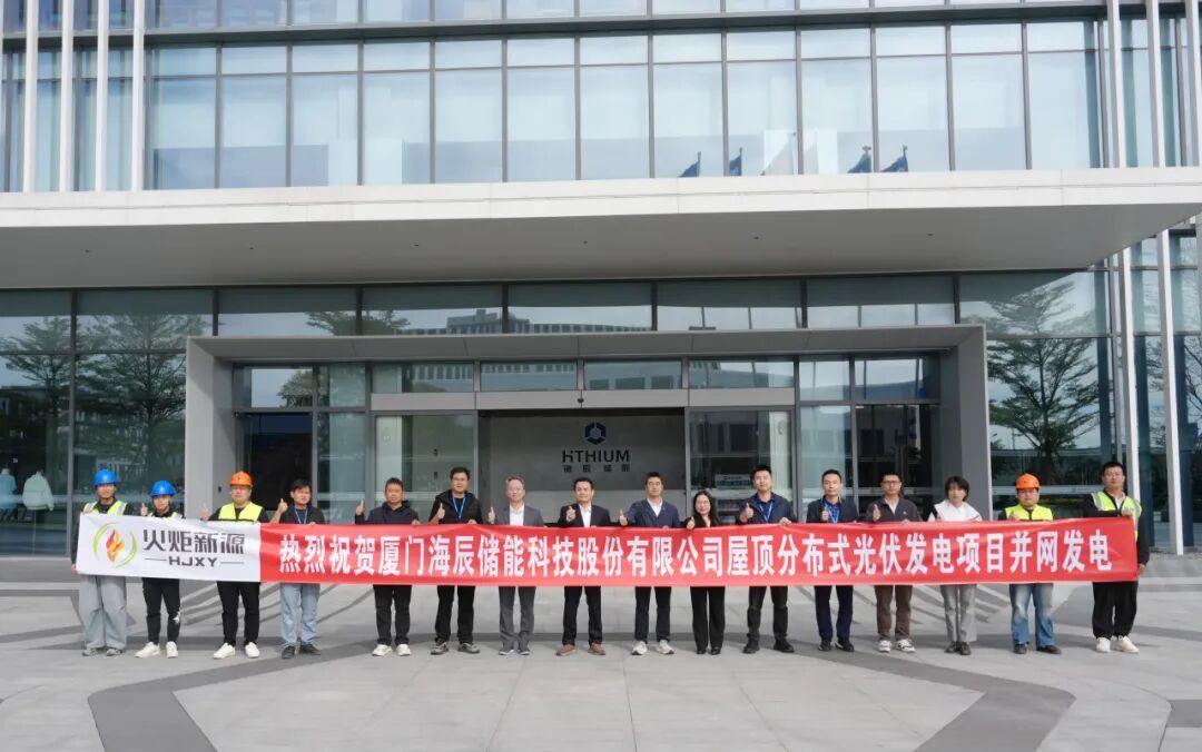 海辰储能打造绿色园区：光伏+储能项目正式落地