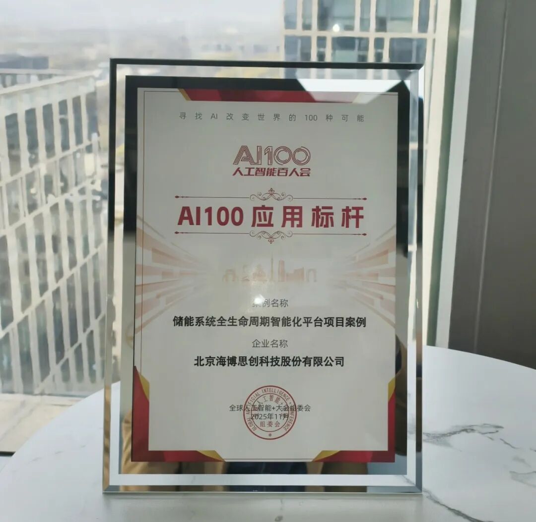 “AI+储能”下一个十年路在何方？海博思创以“智”赋能产业未来