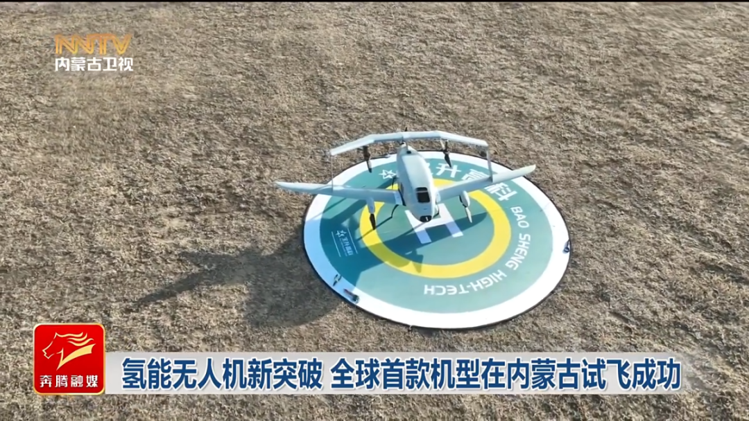氢能无人机新突破 全球首款机型试飞成功