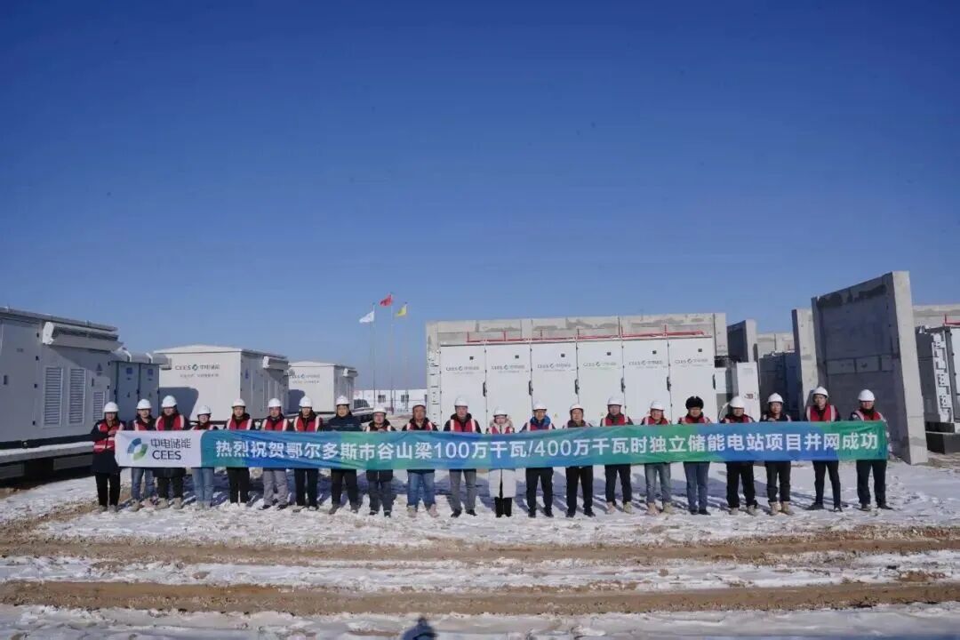 100万千瓦/400万千瓦时！内蒙古鄂尔多斯市谷山梁独立储能电站项目成功并网