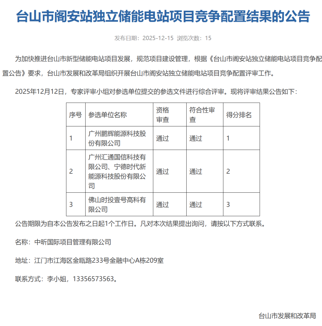 鹏辉、宁德、远景等入围!广东400MW独立储能电站竞配结果公示