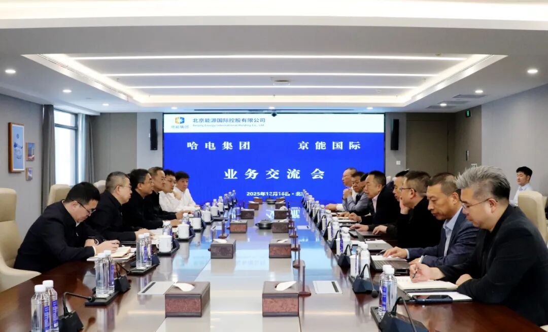 聚焦新能源领域合作 | 京能国际与哈电集团举行会谈
